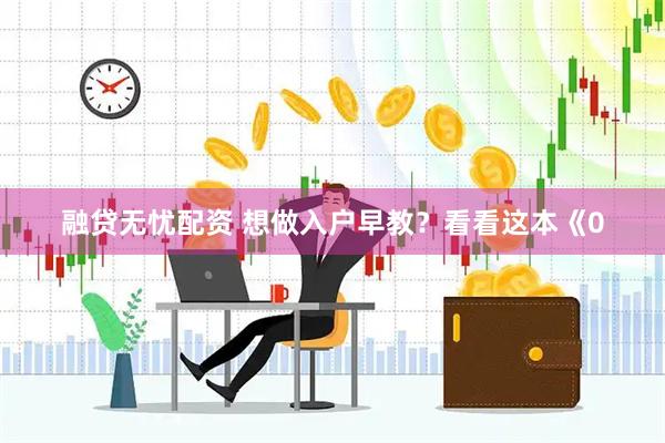 融贷无忧配资 想做入户早教？看看这本《0